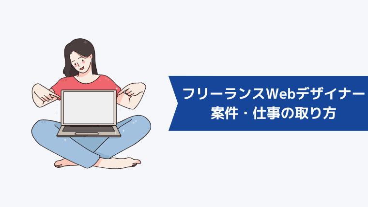 フリーランスWebデザイナーの案件・仕事の取り方