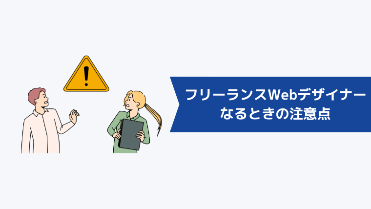 フリーランスWebデザイナーになるときの注意点