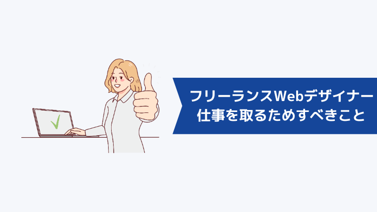 フリーランスWebデザイナーが仕事を取るためにすべきこと