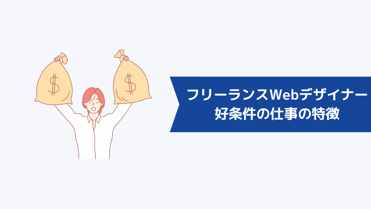 フリーランスWebデザイナーが取りたい好条件の仕事の特徴