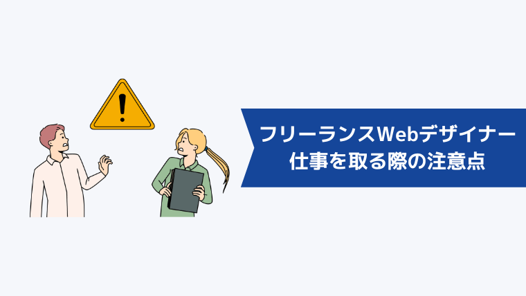 フリーランスWebデザイナーが仕事を取る際の注意点