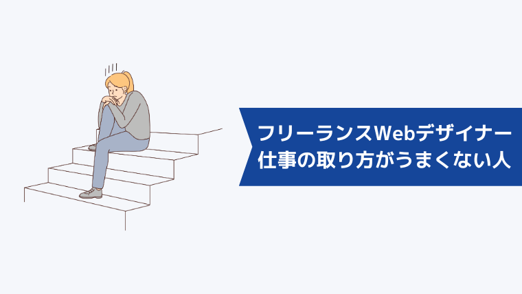 フリーランスWebデザイナーで仕事の取り方がうまくない人の特徴