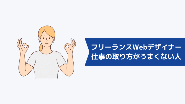 フリーランスWebデザイナーで仕事の取り方がうまい人の特徴