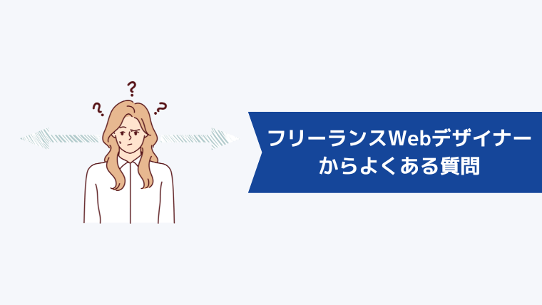 仕事の取り方に悩むフリーランスWebデザイナーからよくある質問