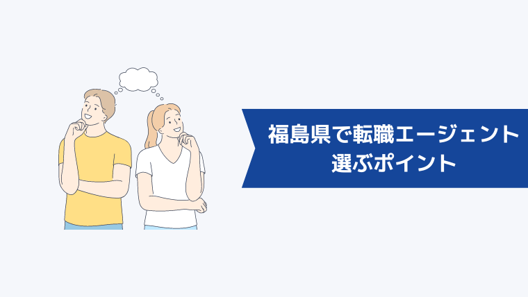 福島県で転職エージェントを選ぶポイント