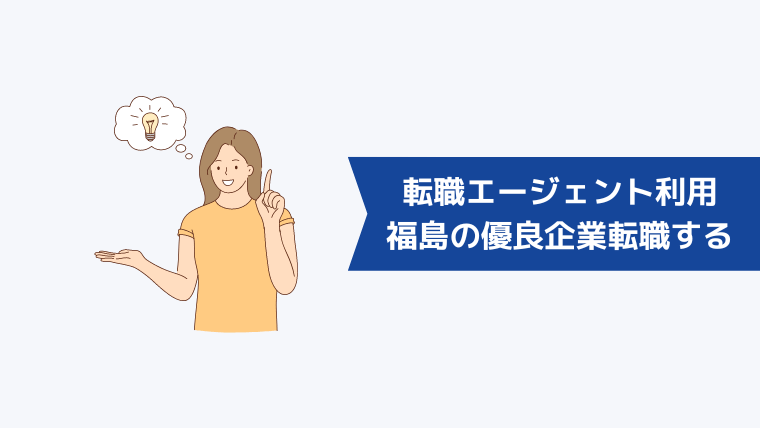 転職エージェントを利用して福島の優良企業に転職する方法