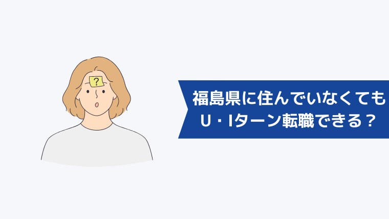 福島県に住んでいなくてもU・Iターン転職できる？