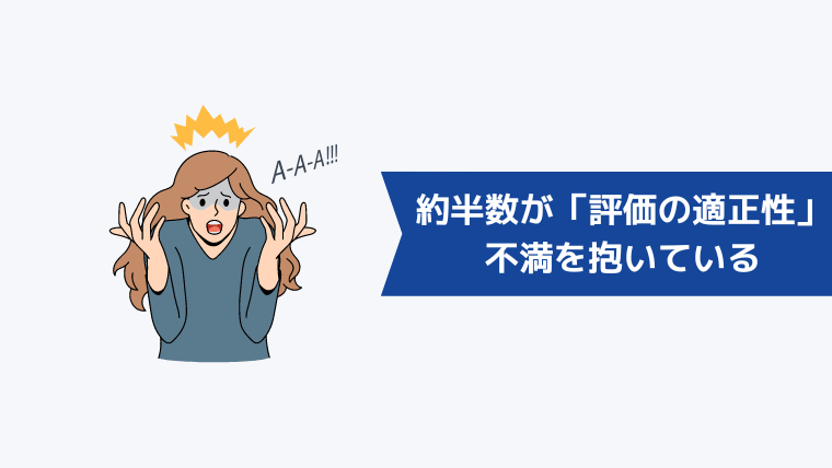 約半数が「評価の適正性」に不満を抱いている