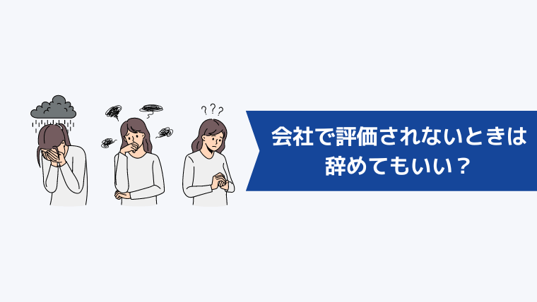 会社で評価されないときは辞めてもいい？