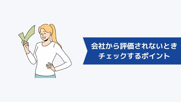 会社から評価されないときにチェックするポイント