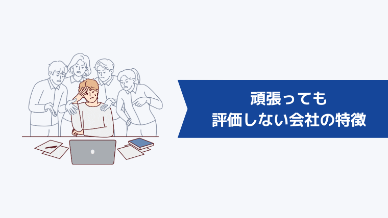 頑張っても評価してくれない会社の特徴