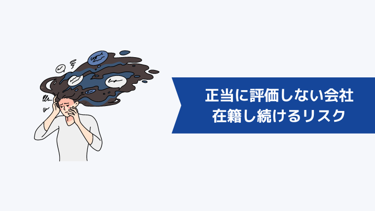 正当に評価しない会社に在籍し続けるリスク