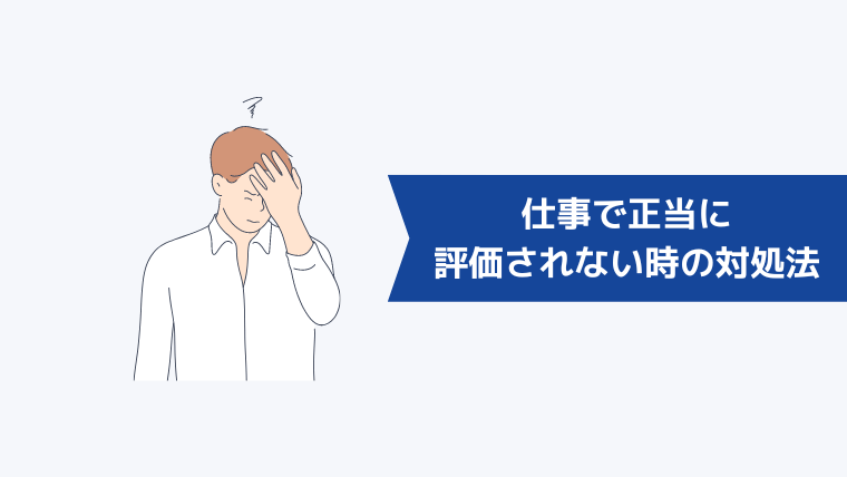 仕事で正当に評価されないときの対処法