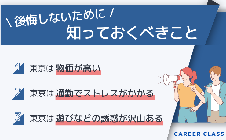 上京転職で後悔しないために知っておくべきことを挙げたイメージ画像