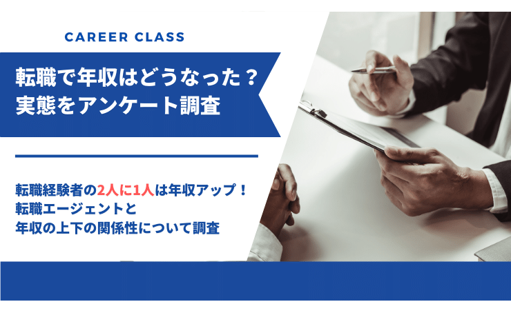 転職で年収はどうなった？ 実態をアンケート調査