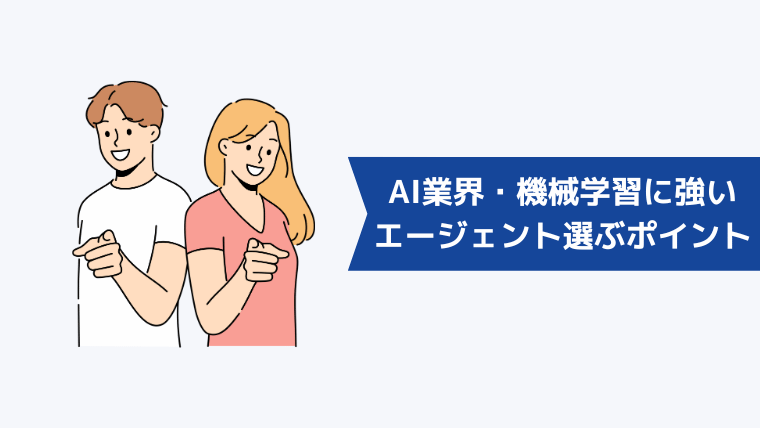 AI業界・機械学習に強い転職エージェントを選ぶポイント