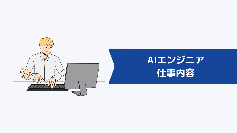 AIエンジニアの仕事内容