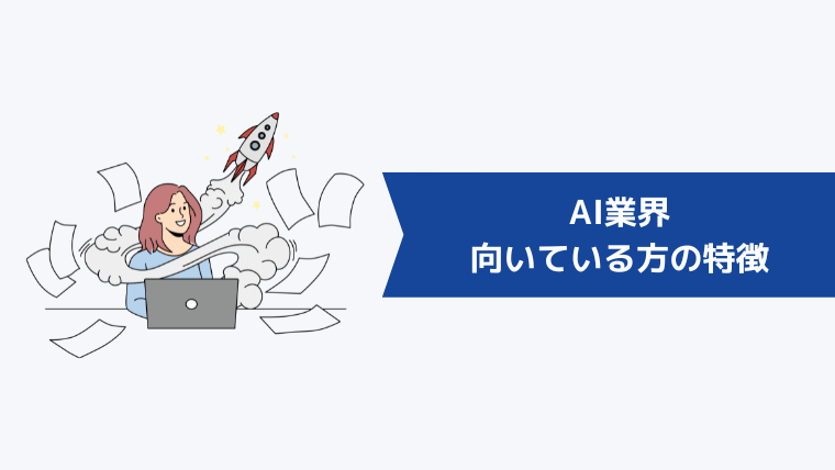 AI業界に向いている方の特徴