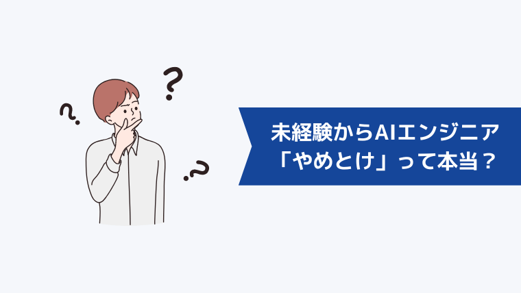 未経験からAIエンジニアになれる？「やめとけ」って本当？