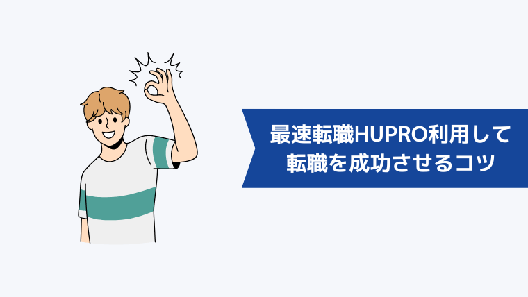 最速転職HUPRO（ヒュープロ）を利用して転職を成功させるコツ