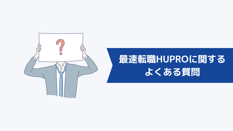 最速転職HUPRO（ヒュープロ）に関するよくある質問