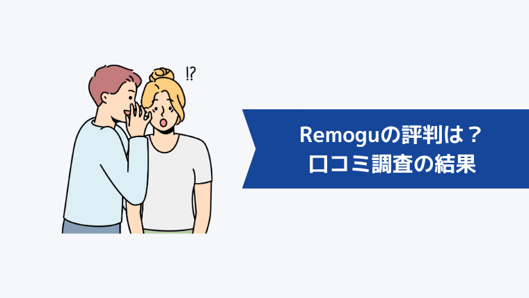 Remoguの評判は？口コミ調査の結果