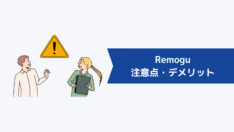 Remoguの注意点・デメリット