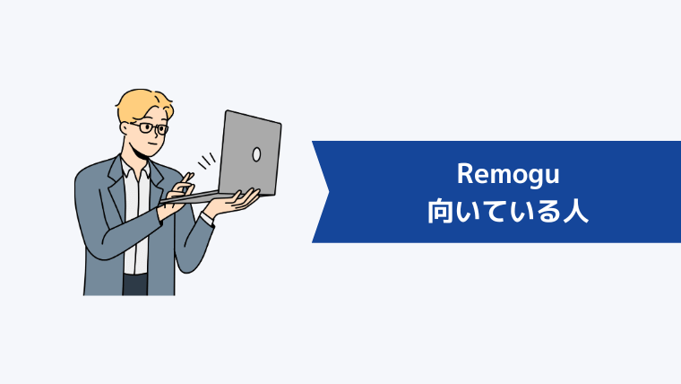 Remoguが向いている人