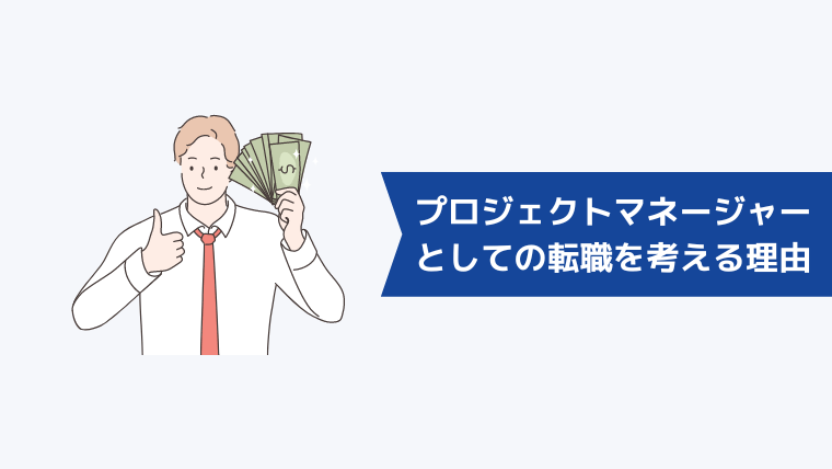 プロジェクトマネージャーとしての転職を考える理由