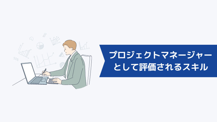 プロジェクトマネージャーとして評価されるスキル