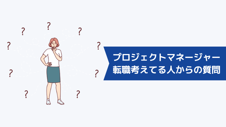 転職を考えているプロジェクトマネージャーからよくある質問