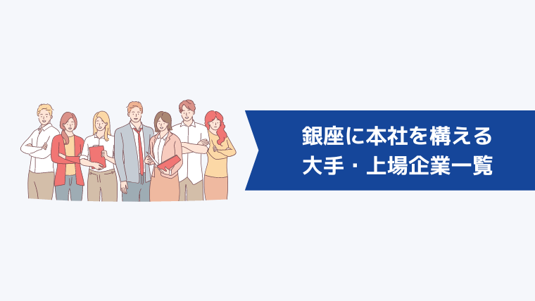 銀座に本社を構える大手・上場企業一覧