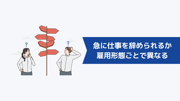 「急に仕事を辞められるか」は雇用形態ごとで異なる