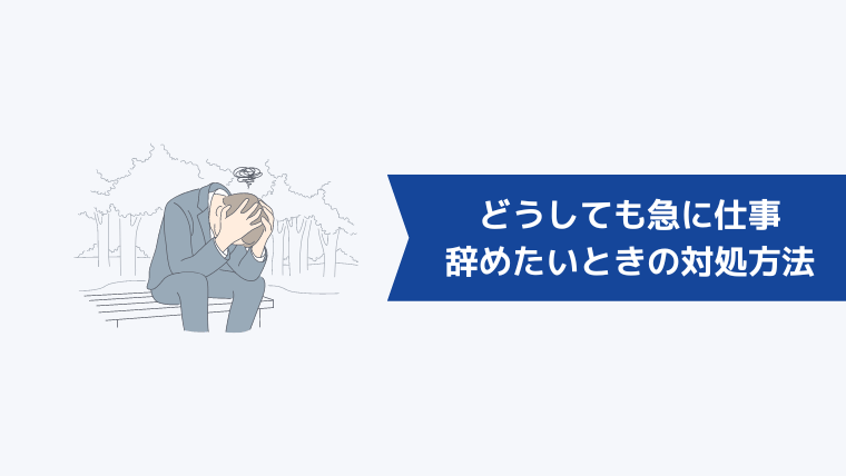 どうしても急に仕事を辞めたいときの対処方法