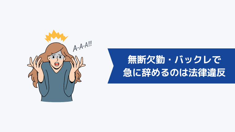 無断欠勤・バックレで急に辞めるのは法律違反！損害賠償請求をされる危険性も