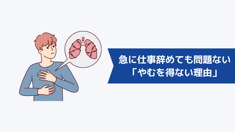 急に仕事を辞めても問題ない「やむを得ない理由」