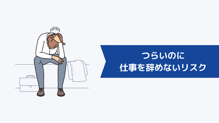 つらいのに仕事を辞めないリスク