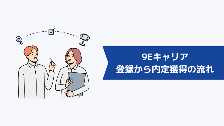 9Eキャリアの登録から内定獲得までの流れ