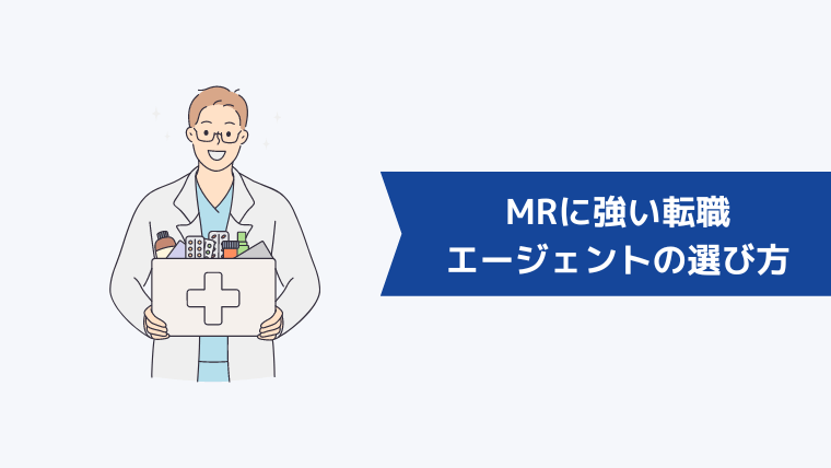 MRに強い転職エージェントの選び方