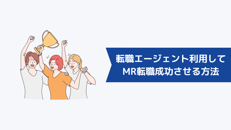 転職エージェントを利用してMRへの転職を成功させる方法