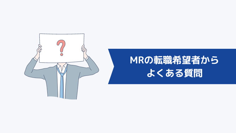 MRの転職希望者からよくある質問