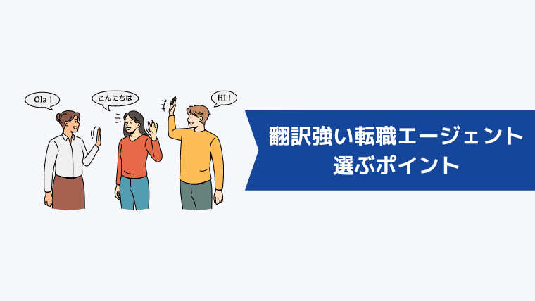 翻訳に強い転職エージェントを選ぶポイント