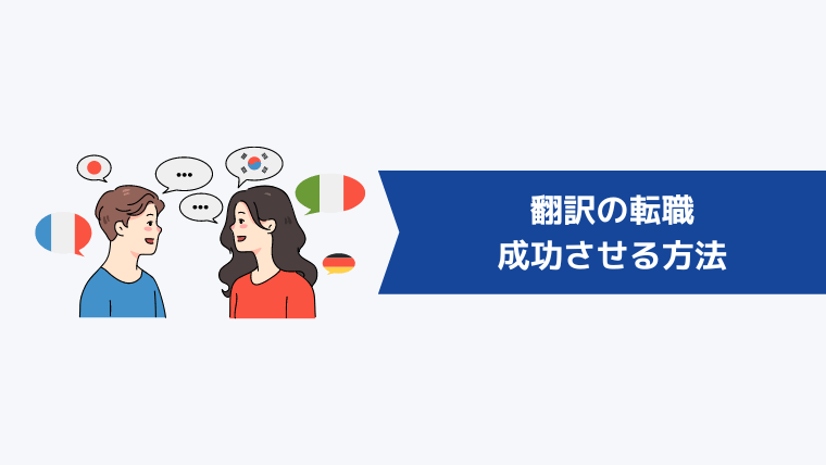 翻訳の転職を成功させる方法