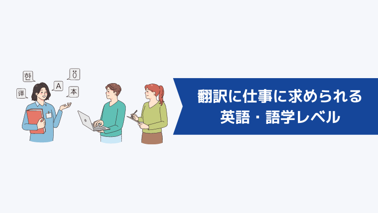 翻訳に仕事に求められる英語・語学レベル