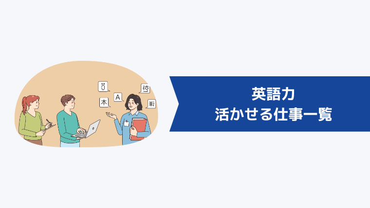 英語力を活かせる仕事一覧