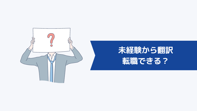 未経験から翻訳に転職できる？