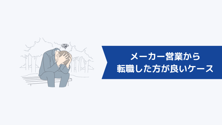 メーカー営業から転職した方が良いケース