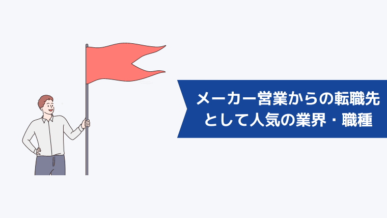 メーカー営業からの転職先として人気の業界・職種