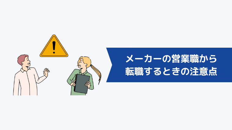 メーカーの営業職から転職するときの注意点