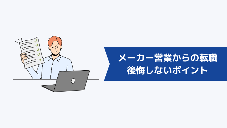 メーカー営業からの転職先選びで後悔しないポイント